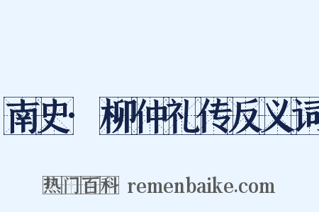南史·柳仲礼传反义词是什么意思的图片
